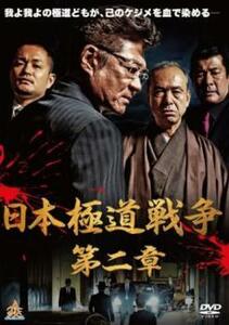 bs::日本極道戦争 第二章 レンタル落ち 中古 DVD