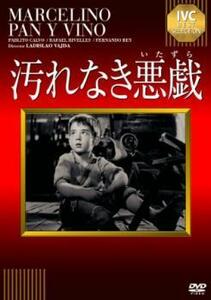 汚れなき悪戯【字幕】 レンタル落ち 中古 DVD