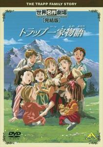 トラップ一家物語 完結版 レンタル落ち 中古 DVD