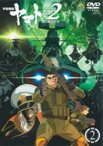 bs::宇宙戦艦 ヤマト 2202 愛の戦士たち 2(第3話～第6話) レンタル落ち 中古 DVD