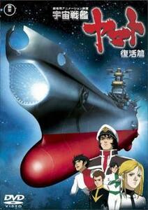 宇宙戦艦 ヤマト 復活篇 レンタル落ち 中古 DVD