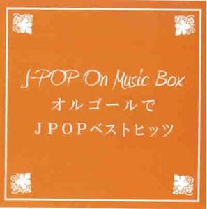 ケース無::オルゴールでJ-POP ベストヒッツ レンタル落ち 中古 CD