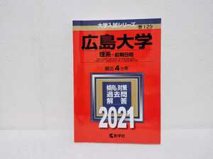 ２０２１　広島大学　理系前期日程　過去問と対策　数学社　赤本