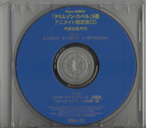 ★やまねあやの｜クリムゾン・スペル5巻/徳間書店キャラコミックス刊 初回限定 ドラマCD付アニメイト限定版｜CDのみ｜MATE-0000｜2013/3/25