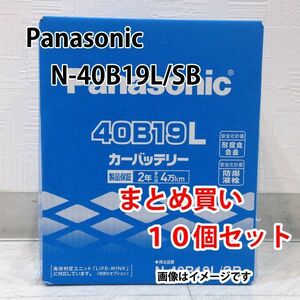 Panasonic バッテリー N-40B19L/SB まとめ買い 10個セット 新品 (本州 四国 九州 送料無料)