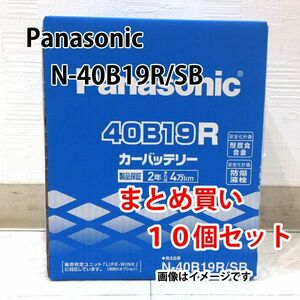 Panasonic バッテリー N-40B19R/SB まとめ買い 10個セット 新品 (本州 四国 九州 送料無料)