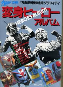 朝日ソノラマ『宇宙船別冊　’70年代東映特撮グラフィティ　変身ヒーローアルバム』（昭和６１年１２月１５日発行）