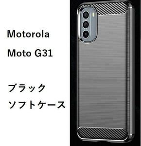 Motorola Moto G31 ソフトケース 　カバー　ブラック #1/17