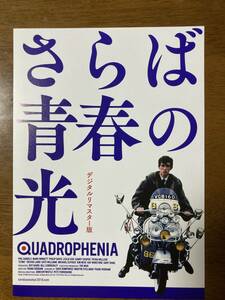 映画チラシ フライヤー ★ さらば青春の光 ★ フィル・ダニエルズ/マーク・ウィンゲット/ 制作 ピート・タウンゼント/ロジャー・ダルトリー