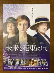 映画チラシ フライヤー ★ 未来を花束にして ★ キャリー・マリガン/ヘレナ・ボナム・カーター/ベン・ウィショー/メリル・ストリープ