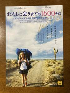 映画チラシ フライヤー ★ わたしに会うまでの1600キロ ★ リース・ウィザースプーン/ローラ・ダーン/ 監督 ジャン＝マルク・バレ