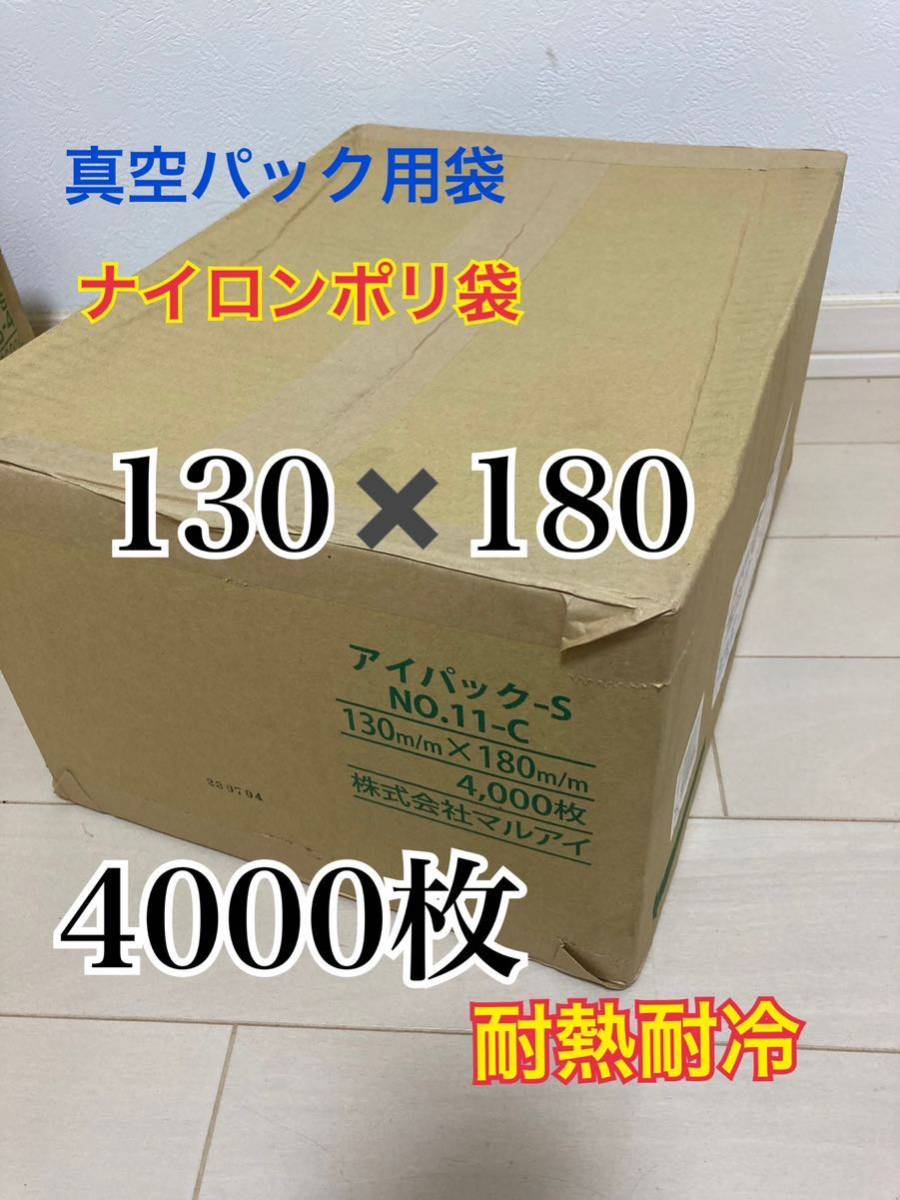 爆安】ナイロンポリ袋 真空 4000枚 新品未開封 三方袋 130-180 定価