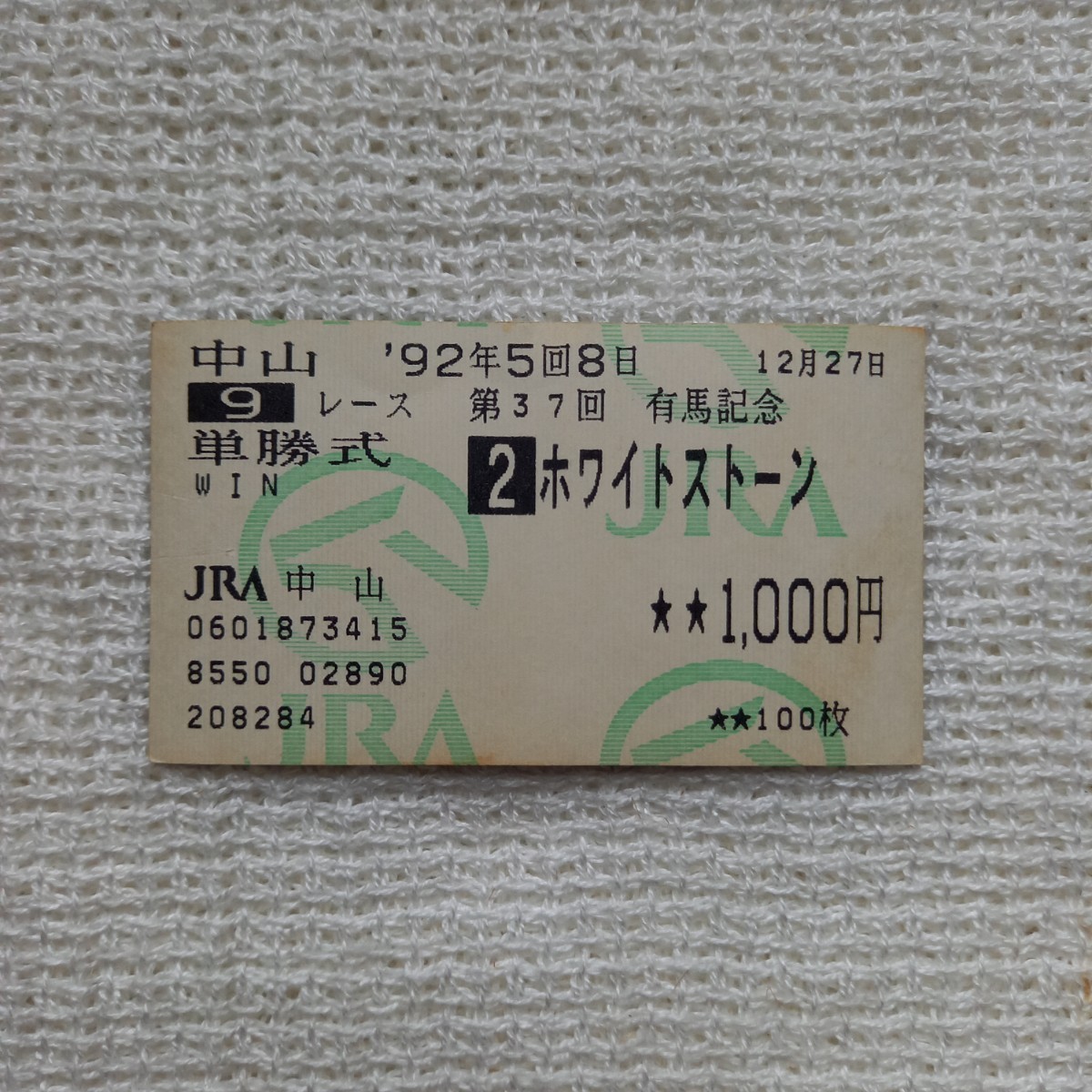 JRA単勝馬券【カネツフルーヴ 中山競馬3回8日11レース】2000年4月16日-