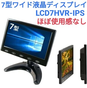 【ITPROTECH】LCD7HVR-IPS 7型ワイド液晶ディスプレイ HDMI オンダッシュモニター 車載モニター 液晶モニター