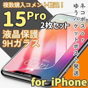 大特価！2枚セット！2.5D最新版液晶保護フィルム《iPhone15Pro》