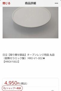日立　オーブンレンジ用皿　丸皿　耐熱セラミック製　MRO-V1-002(MROV1002)