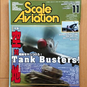 スケールアヴィエーション SCALE AVIATION Vol.28 特集: 空 対 地 戦車をやっつけろ！ Tank Busters 2002年11月号