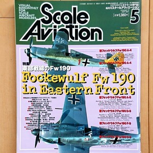 スケールアヴィエーション SCALE AVIATION Vol.19 特集: 東部戦線のFw190 Fockewulf Fw190 in Eastern Front 2000年5月号