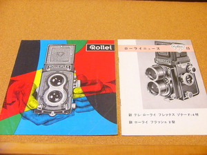 古い資料 Rollei ローライ ROLLEIFLEX ローライニュース15 2種set (良品) カタログ/パンフレット/冊子
