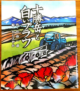 十勝岳と白いプラウ　文：合田一道　絵：かじさやか　発行所：スガノ農機（株）