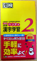 漢検2級ハンディ漢字学習　編者　・発行所　公益財団法人日本漢字能力検定協会　_画像1