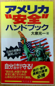 アメリカ”安全”ハンドブック　大泉光一　初版　株式会社騎虎書房