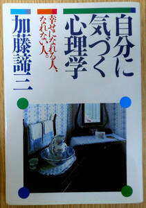自分に気づく心理学　幸せになれる人、なれない人。　加藤諦三　 PHP研究所