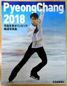 平昌冬季オリンピック報道写真集　北海道新聞社