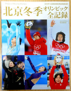 北京冬季オリンピック全記録　サンデー毎日増刊　毎日新聞出版
