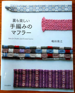 裏も楽しい手編みのマフラー　著者　嶋田俊之　初版　発行所　文化出版局　初版　代SG-013