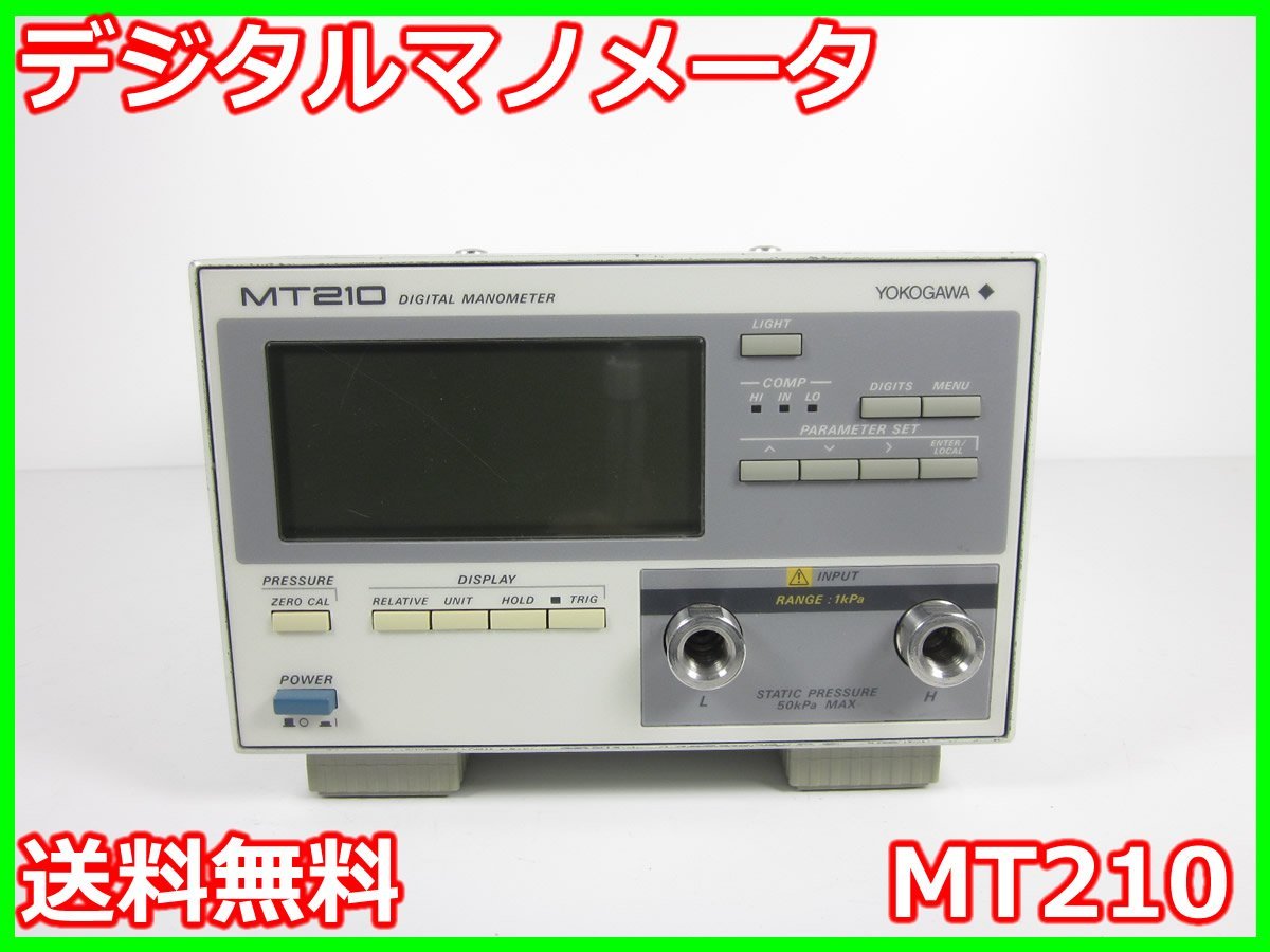デジタルマノメータ MT210 横河電機 YOKOGAWA 0～+1kpa x02529 ☆送料