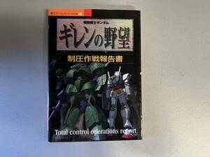 攻略本 SS 機動戦士ガンダム ギレンの野望 制圧作戦報告書 セガサターン