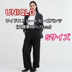 新品未使用UNIQLO ユニクロ ワイドストレートカーゴパンツSサイズ