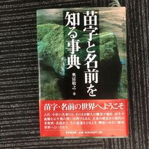 N【H7】★初版★ 苗字と名前を知る事典 奥富敬之/著 東京堂出版 平成19年発行 帯付き 苗字 名前 文化 民俗 歴史 公家 武家 皇族_画像1