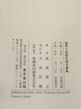 N【H7】★初版★ 苗字と名前を知る事典 奥富敬之/著 東京堂出版 平成19年発行 帯付き 苗字 名前 文化 民俗 歴史 公家 武家 皇族_画像5