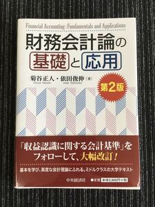 N a23】財務会計論の基礎と応用 第2版 菊谷正人・依田俊伸/著 中央経済社 帯付き ビジネス 教養 会計 収益 損益計算 資産 税 外貨 簿記