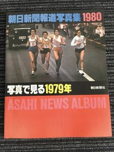 N a9】朝日新聞報道写真集 1980 写真で見る1979年 朝日新聞社 昭和55年 芸能 スポーツ サミット 戦争 ニュース 事件ドキュメンタリー