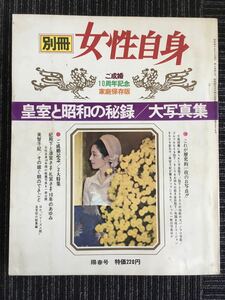 N e14】別冊 女性自身 家庭保存版 光文社 昭和44年発行 1969年 ご成婚10周年画報号 日本 世界 皇室 天皇 写真 歴史 記録 雑誌 レトロ