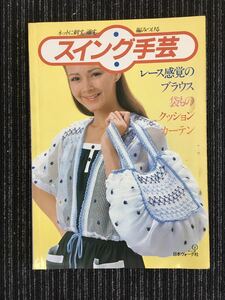 N a16】スイング手芸 ネットに刺す、通す、編みつける 昭和56年発行 1981年 日本ヴォーグ社 昭和レトロ 編み物 手芸 クッション 当時物