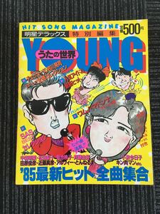 N C2] shining star Deluxe ... world YOUNG '85 newest hit all bending set Shueisha Showa era 60 year issue 1985 year Showa Retro song book code musical score Japanese music that time thing 