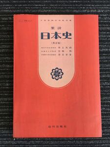 N a11】要説 日本史 (再訂版) 山川出版社 昭和56年発行 1981年 高等学校 高校 教科書 資料 歴史 社会 レトロ 井上光貞/笠原一男/児玉幸多