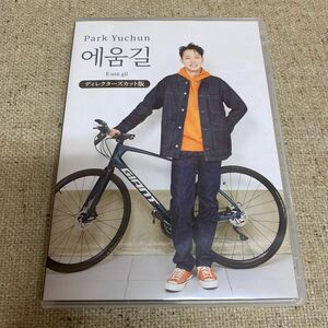 パクユチョン　エウムギル　DVD park yuchun E-um gil