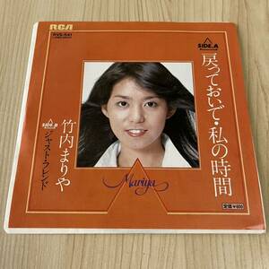 【7inch】竹内まりや 戻っておいで 私の時間 ジャストフレンド MARIYA TAKEUCHI / EP レコード / RVS-541 / 和モノ シティポップ/