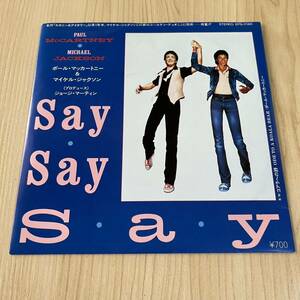 【国内盤7inch】ポールマッカートニー マイケルジャクソン SAY SAY SAY ODE TO A KOALA BEAR PAUL McCARTNEY MICHEAL JACSON / EP レコード