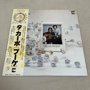 【帯付】ダカーポ ブーケ DaCapo BOUQUET / LP レコード / LX7007A / 歌詞カード有 / 和モノ 昭和歌謡 /