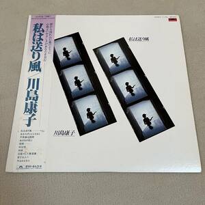 【帯付】川島康子 私は送り風 YASUKO KAWASHIMA / LP レコード / MR3224 / 歌詞カード有 / 和モノ 昭和歌謡 /