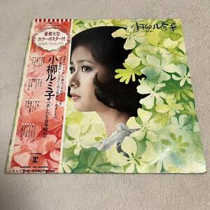 【帯付】小柳ルミ子 あしたも日本晴れ RUMIKO KOYANAGI / 2LP 2枚組レコード / L5053-4R / 歌詞カード有 / 和モノ 昭和アイドル /