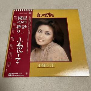 【帯付】小柳ルミ子 私の故郷 星の砂 湖の祈り RUMIKO KOYANAGI / 2LP 2枚組レコード / L5533-4R / 歌詞カード有 / 和モノ 昭和アイドル