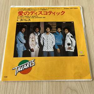 【国内盤7inch】TAVARES タバレス　愛のディスコスティック 愛しておくれ /EP レコード / ECR10830 / R&B ソウル /