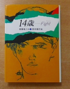 14歳-Fight　後藤 竜二／田中 槇子　岩崎書店